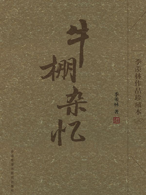 牛棚杂忆(季羡林作品珍藏本)