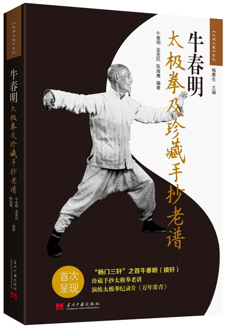 牛春明太极拳及珍藏手抄老谱 (《太极大家》系列)