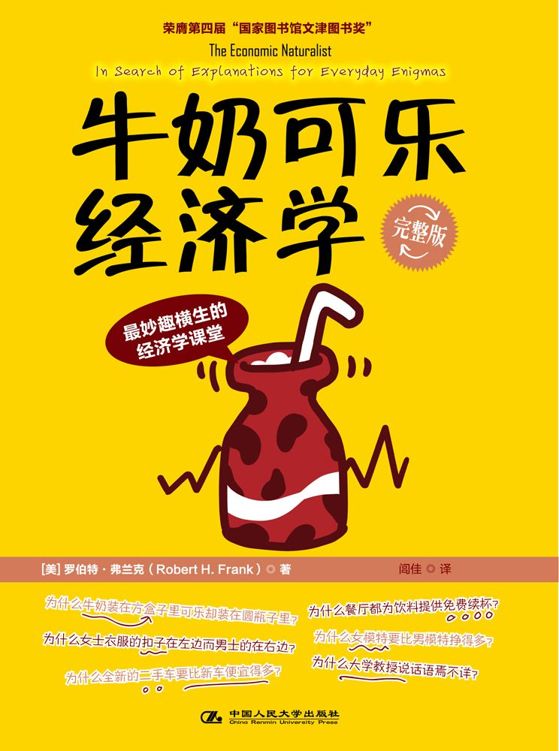 牛奶可乐经济学(完整版) (诺贝尔经济学奖获得者罗伯特•索洛鼎力推荐)