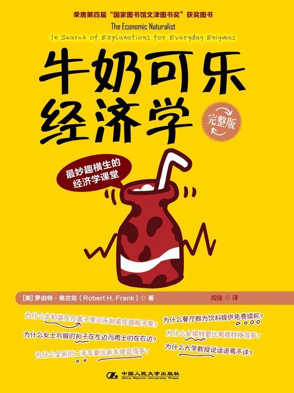 牛奶可乐经济学(完整版) (湛庐文化•财富汇)