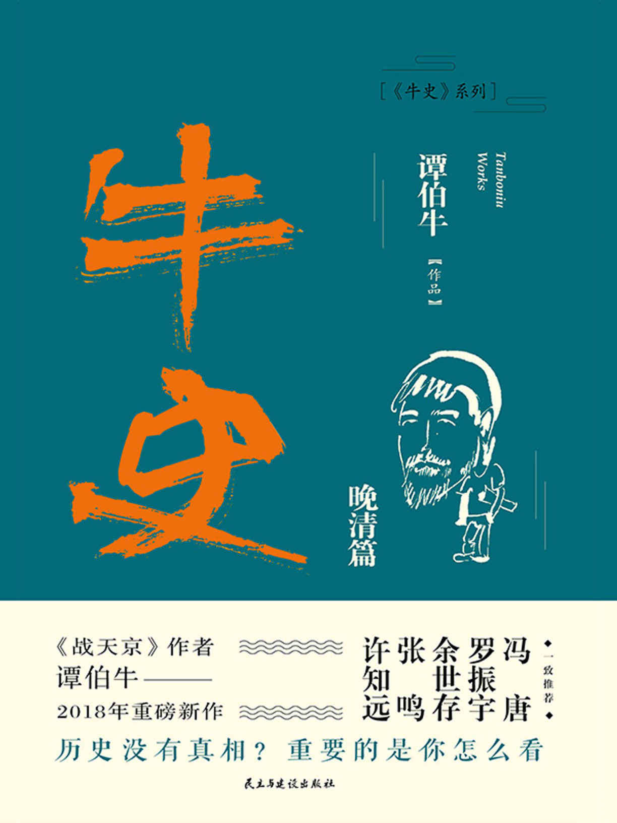 牛史·晚清篇【继《战天京》十年后，谭伯牛重温晚清历史。冯唐、罗振宇、余世存、张鸣、许知远、和菜头一致推荐！】