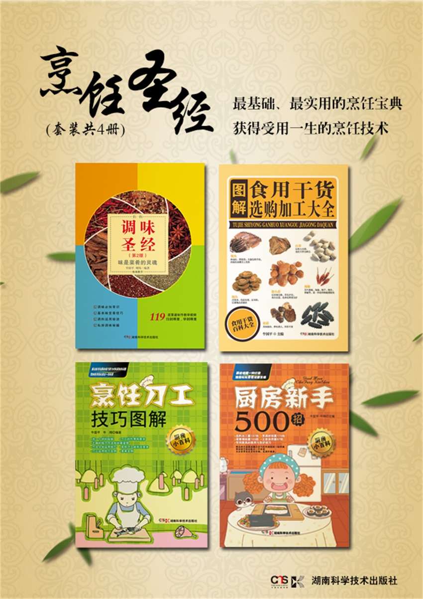 烹饪圣经（套装共4册，最基础、最实用的烹饪宝典，获得受用一生的烹饪技术）