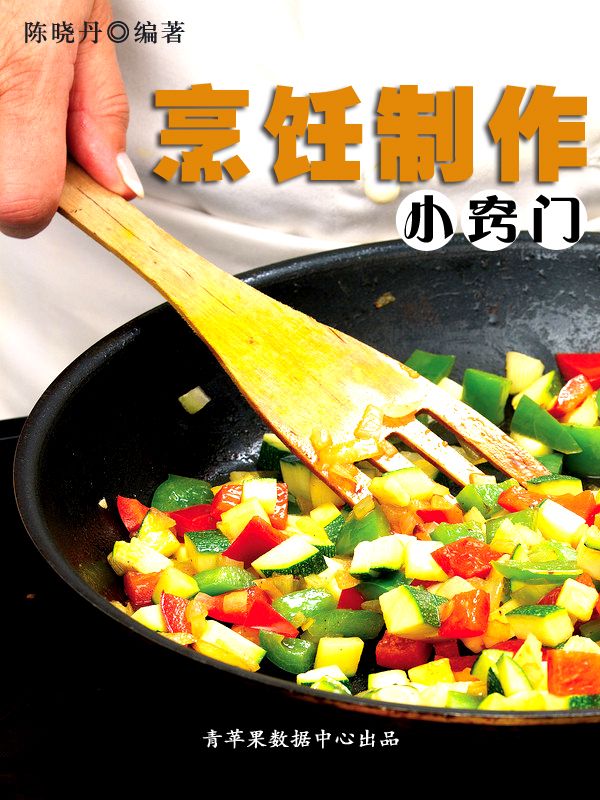 烹饪制作小窍门 (生活小窍门丛书)