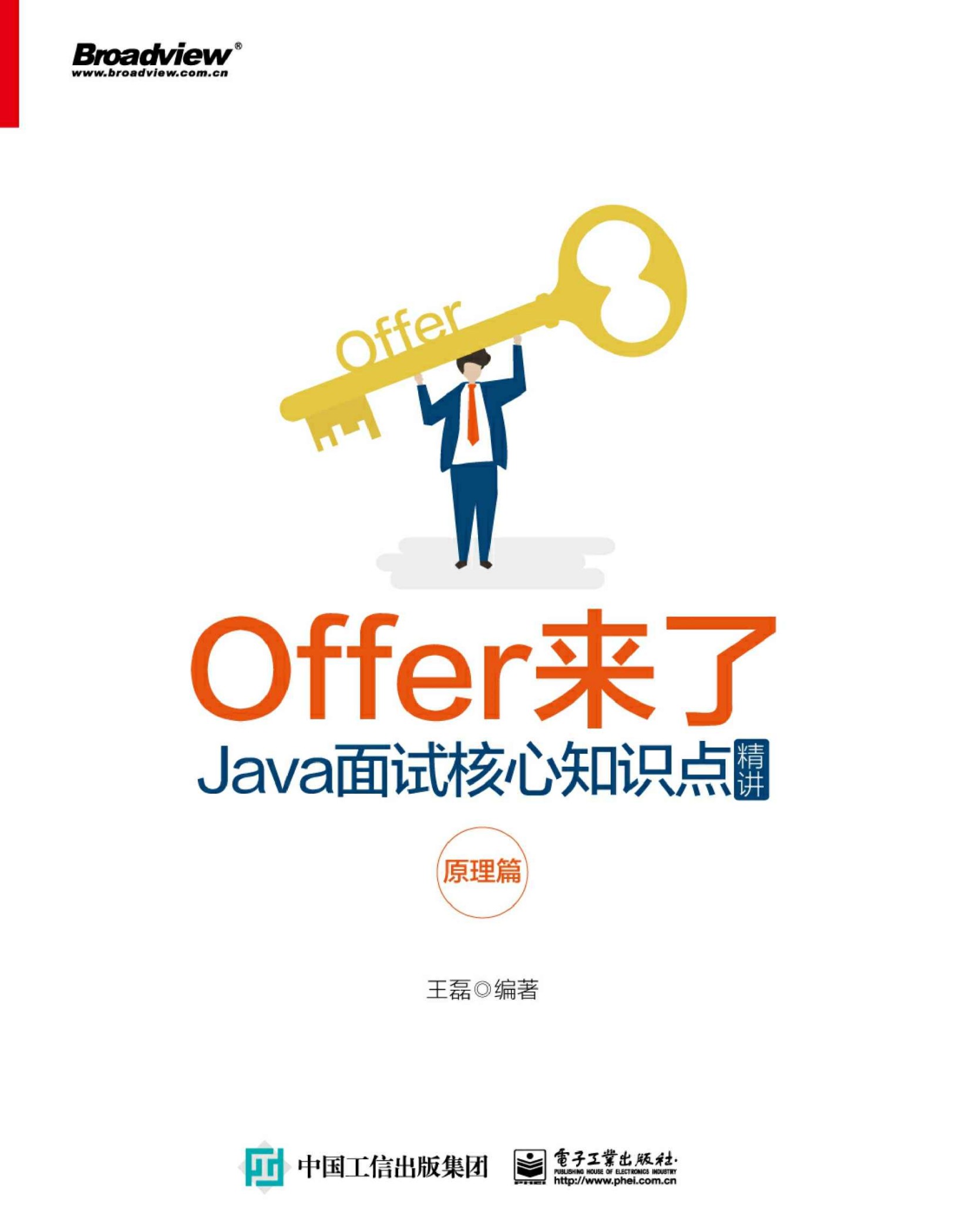 Offer来了：Java面试核心知识点精讲. 原理篇（博文视点图书）