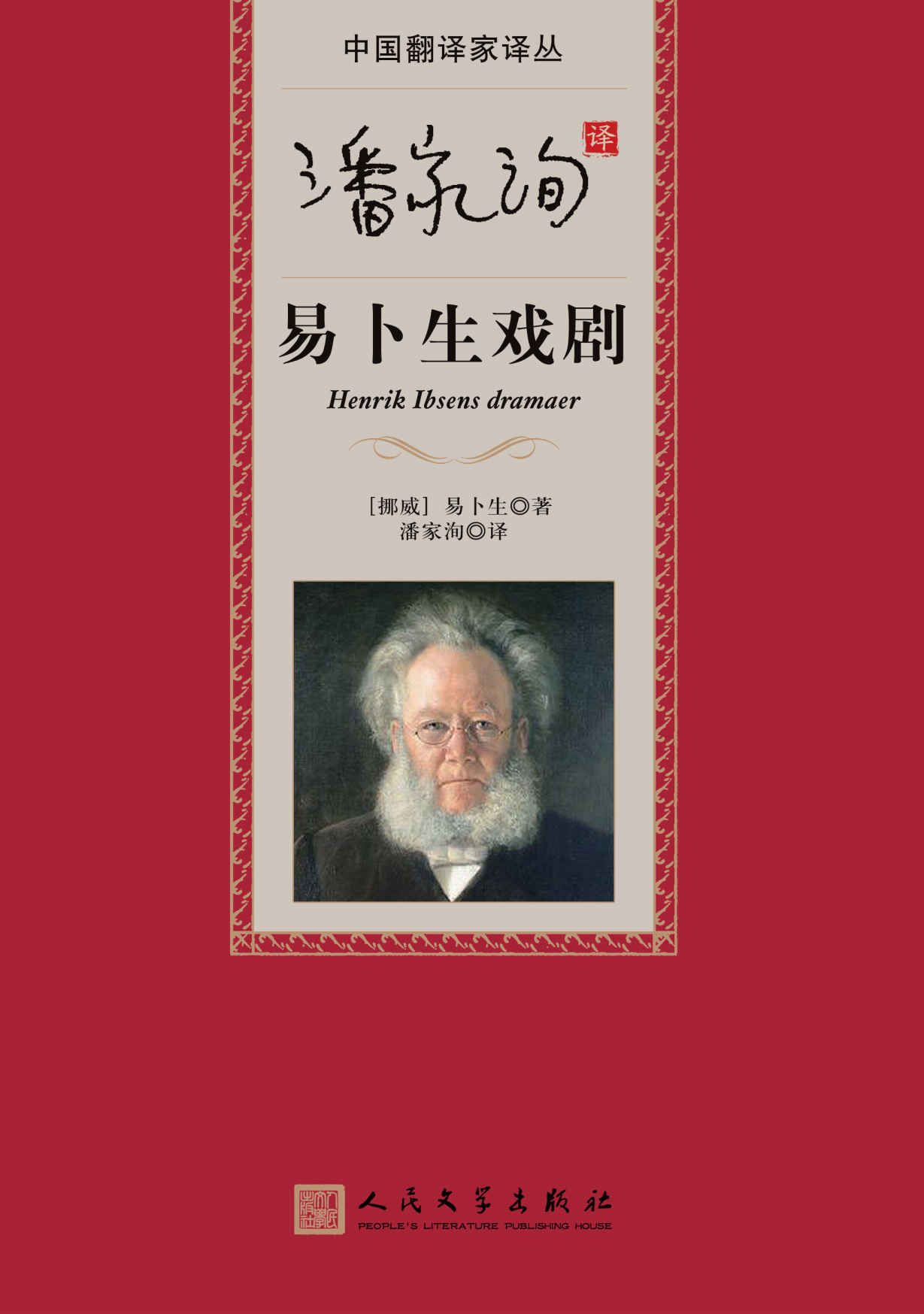 潘家洵译易卜生戏剧