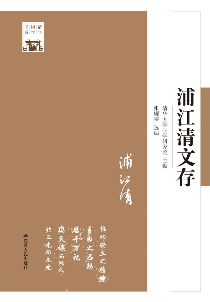 浦江清文存 (清华国学书系)