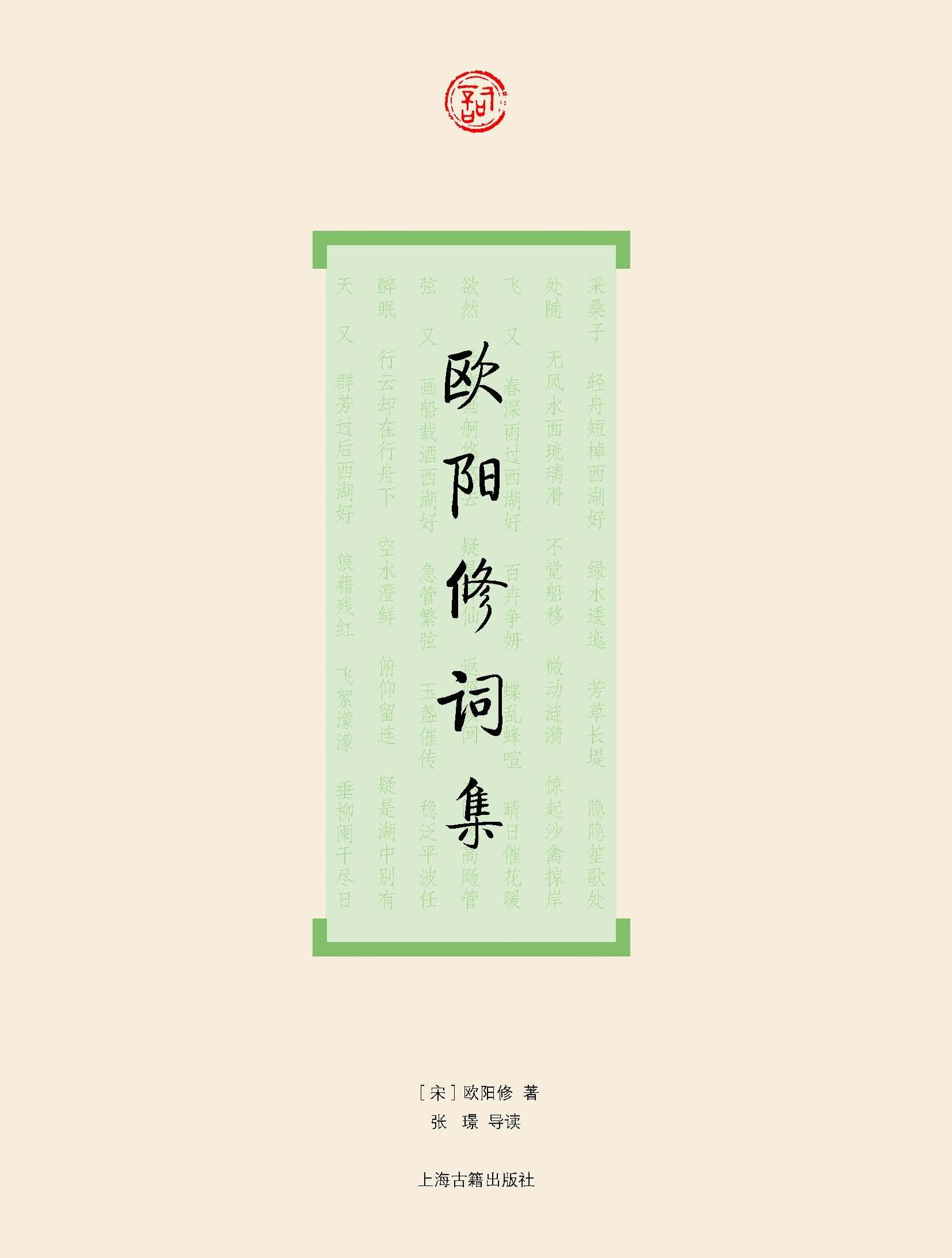 欧阳修词集 (词系列)