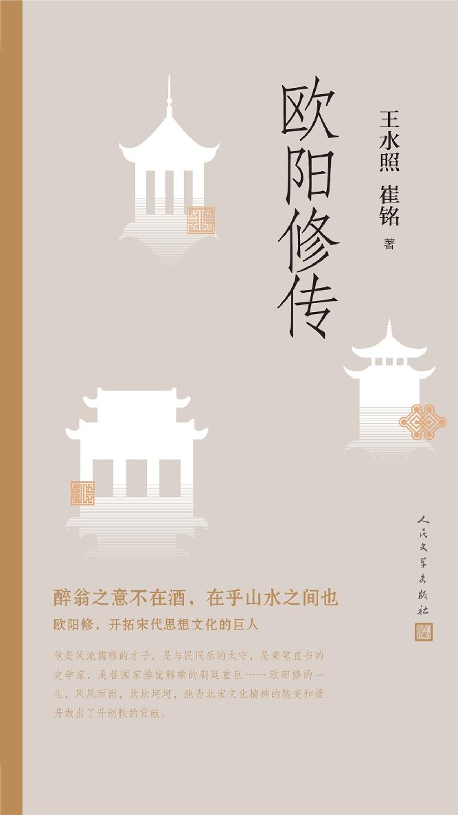 欧阳修传