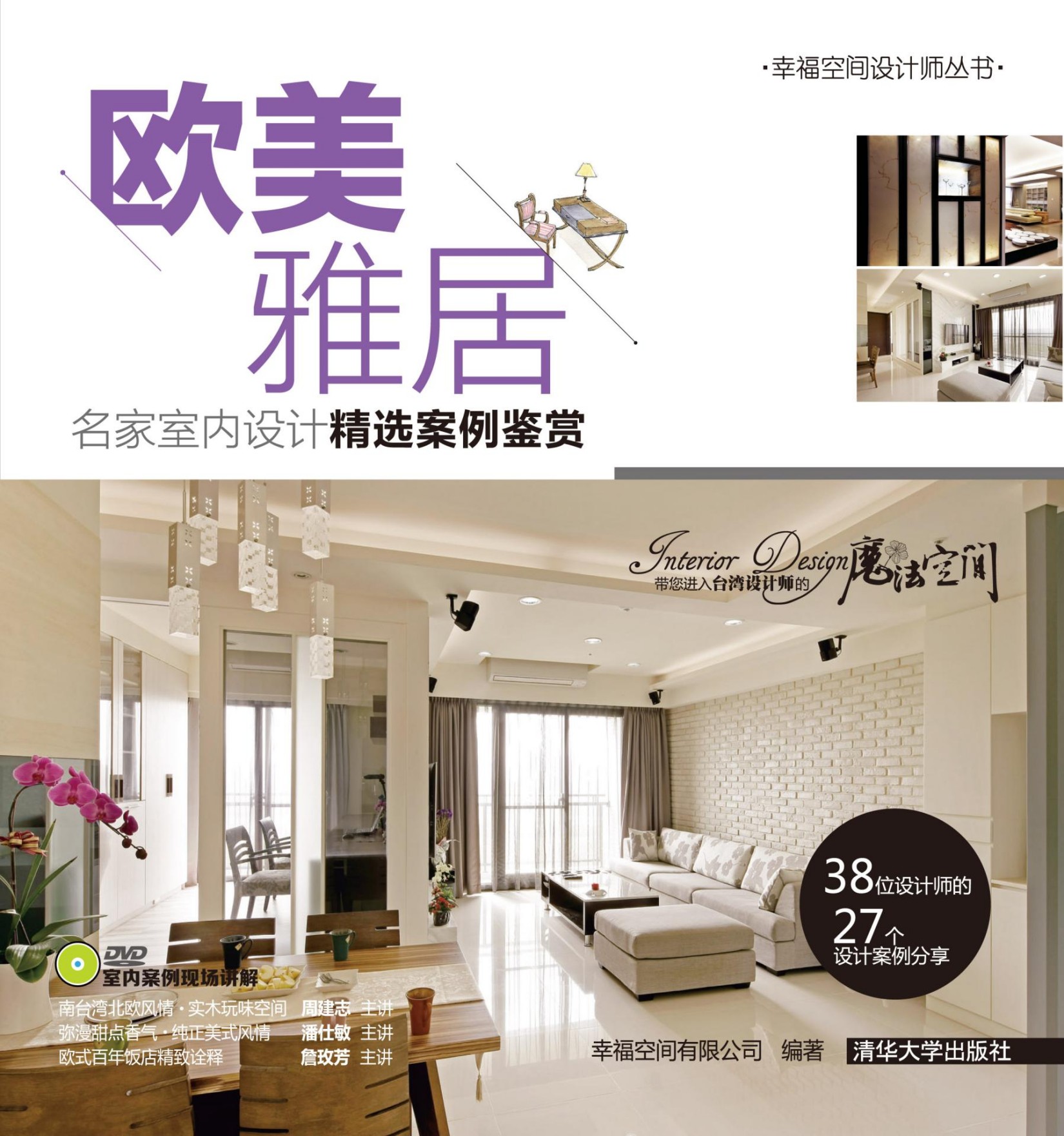 欧美雅居:名家室内设计精选案例鉴赏 (幸福空间设计师丛书)