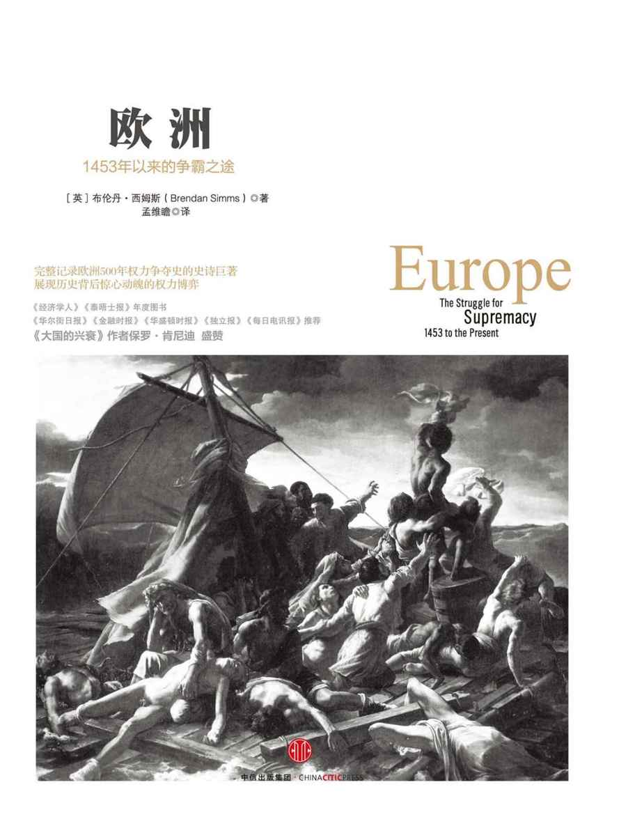 欧洲：1453 年以来的争霸之途