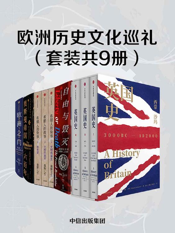 欧洲历史文化巡礼（套装共9册）