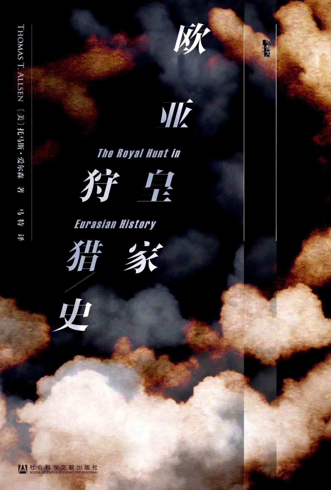 欧亚皇家狩猎史（甲骨文系列）