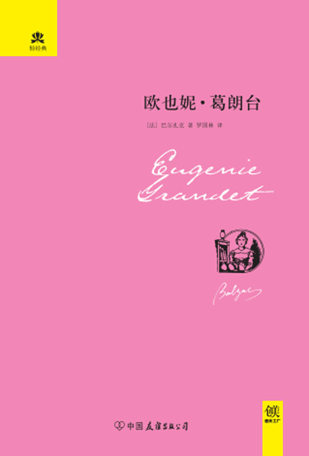 欧也妮·葛朗台 (轻经典系列)