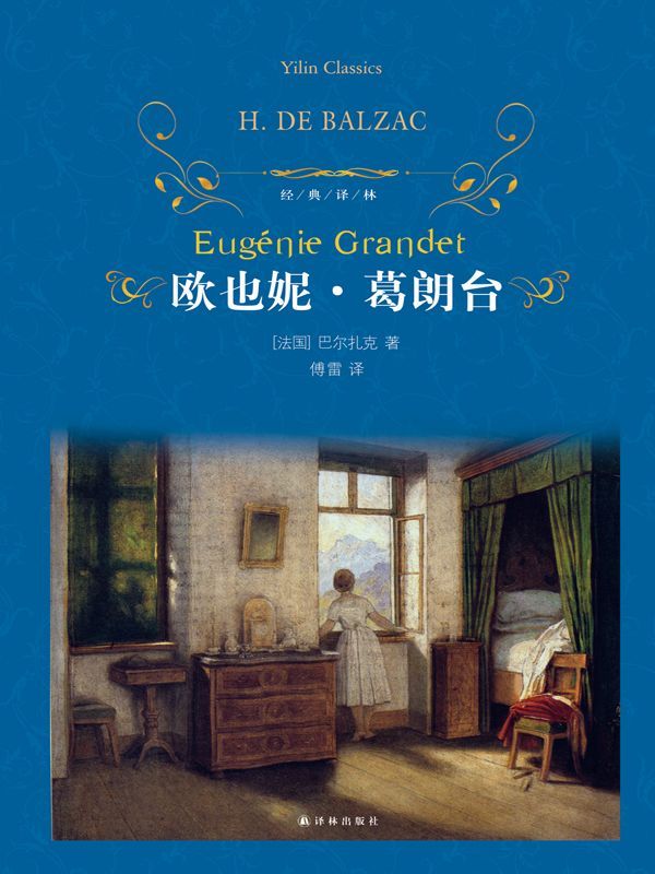 欧也妮·葛朗台 (经典译林)