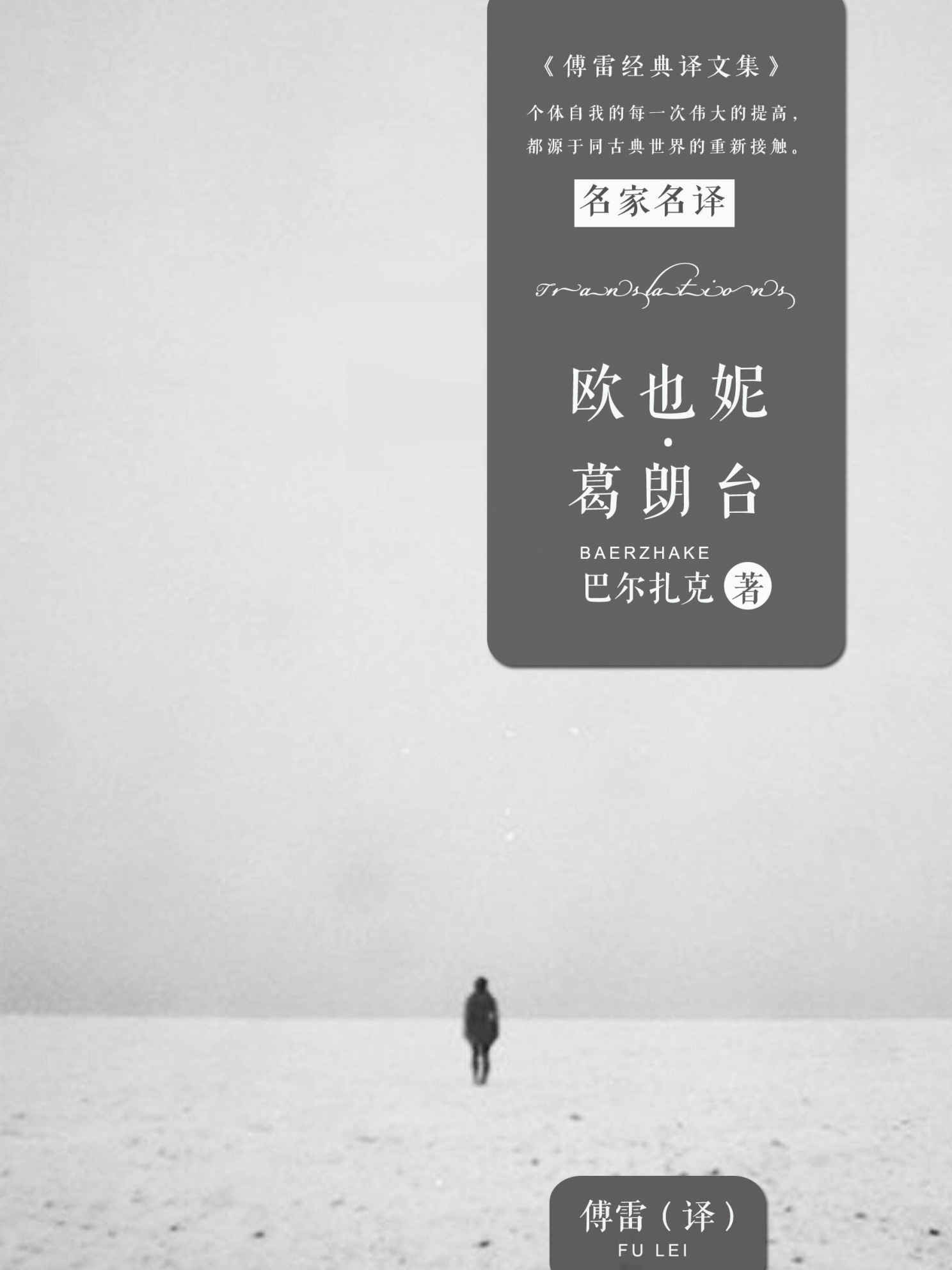 欧也妮·葛朗台 (傅雷经典译文全集)