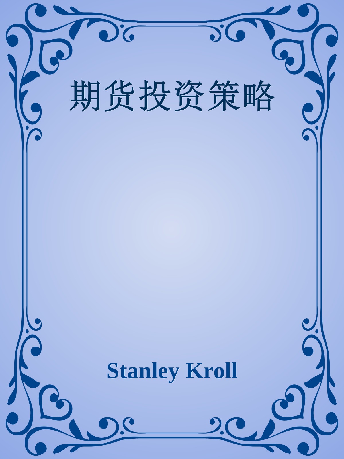 期货投资策略