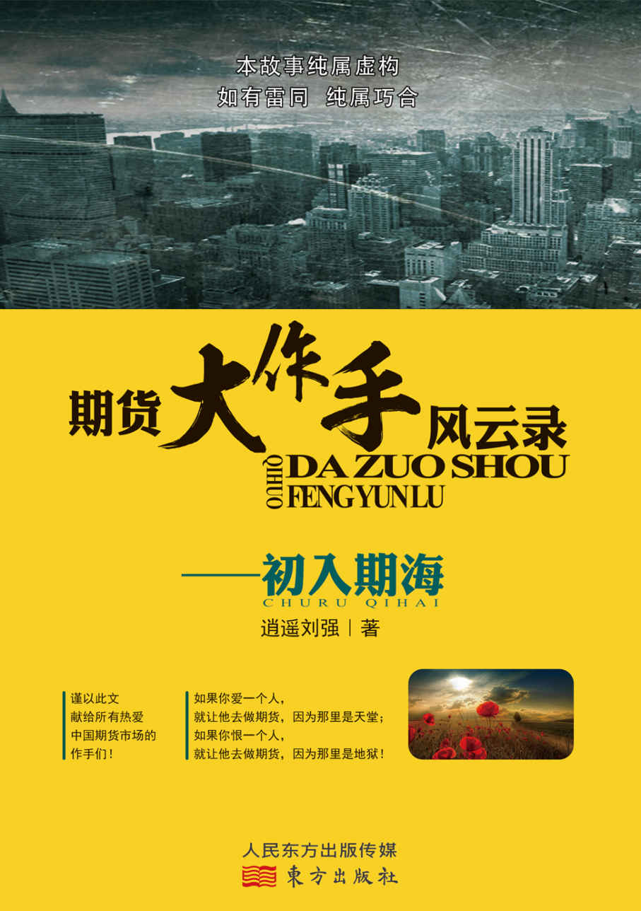 期货大作手风云录—初入期海（中国期货传奇人物逍遥刘强遗作）