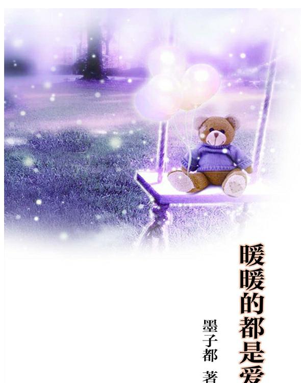 暖暖的都是爱