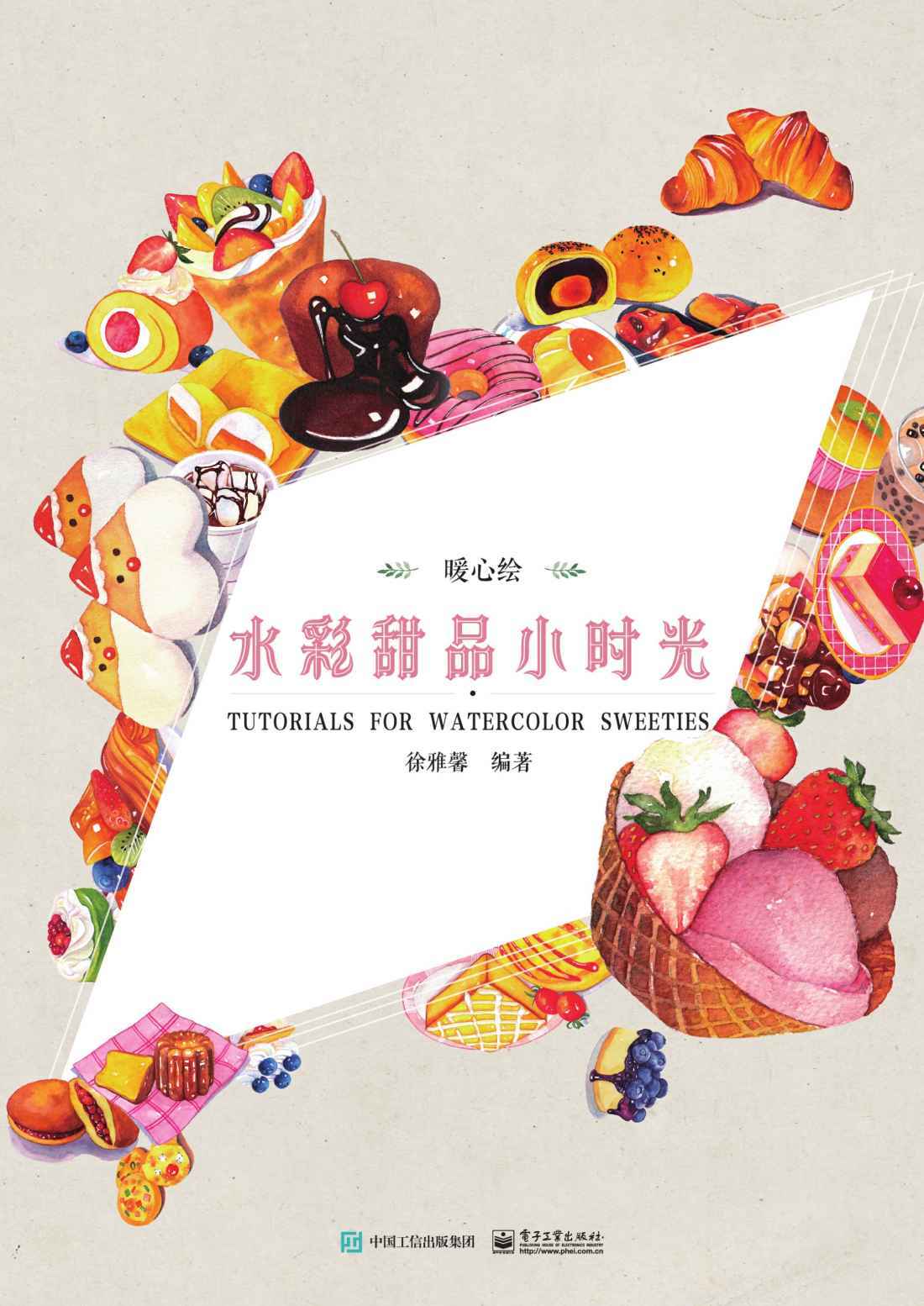 暖心绘 水彩甜品小时光（全彩）