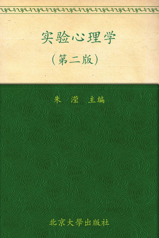 普通高等教育"十一五"国家级规划教材•北京大学心理学教材•实验心理学(第2版)