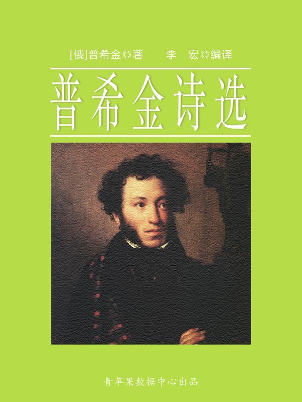 普希金诗选（经典世界名著）