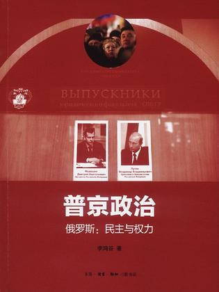 普京政治——俄罗斯:民主与权力