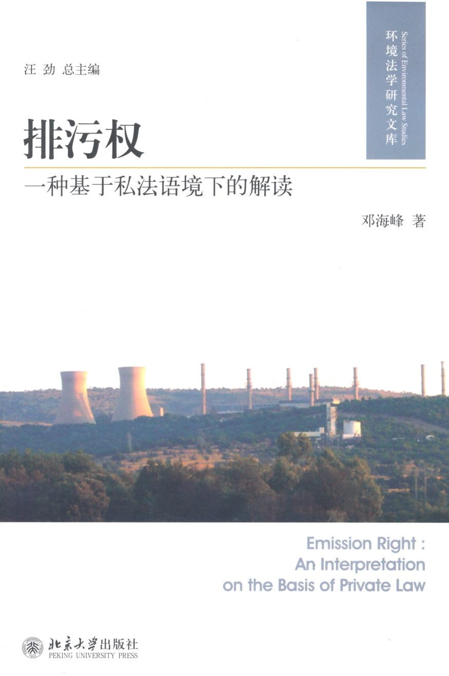 排污权:一种基于私法语境下的解读 (环境法学研究文库)