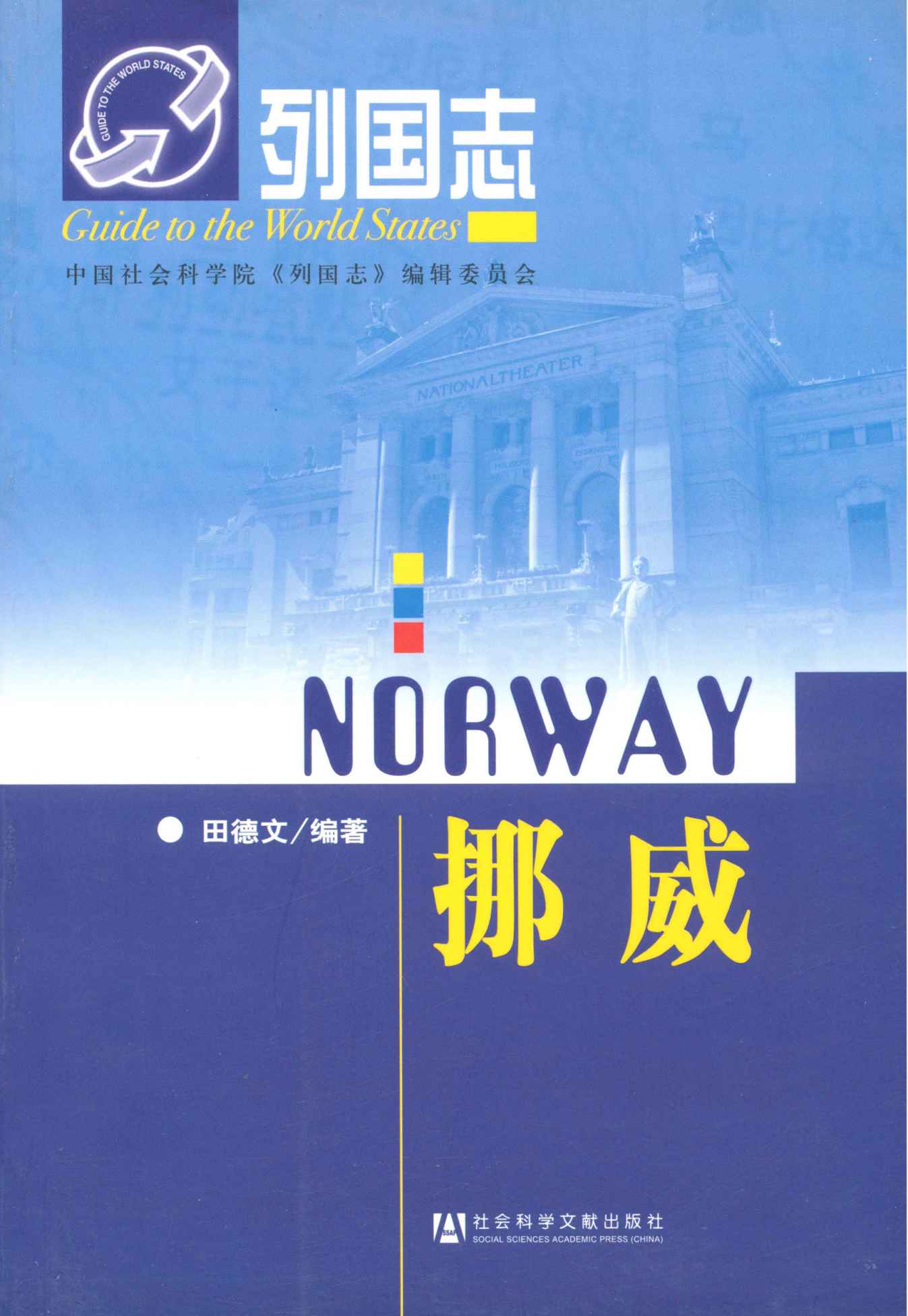 挪威 (列国志)