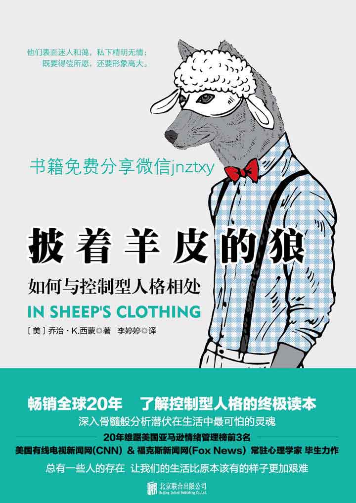 披着羊皮的狼：如何与控制型人格相处
