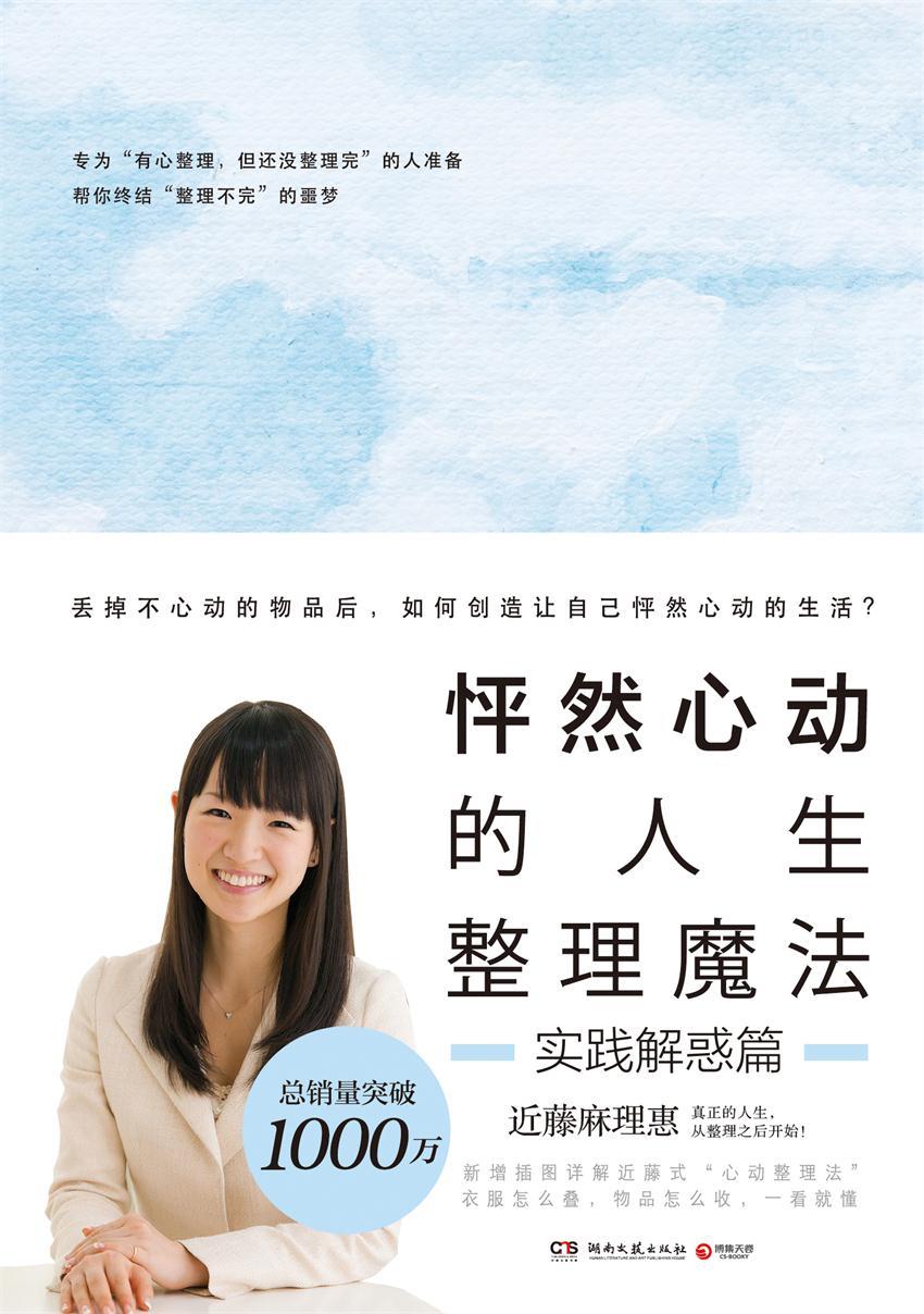 怦然心动的人生整理魔法2. 实践解惑篇(整理书中真正的经典，无数人因此改变人生 )