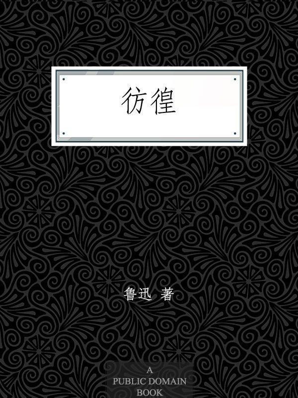 彷徨