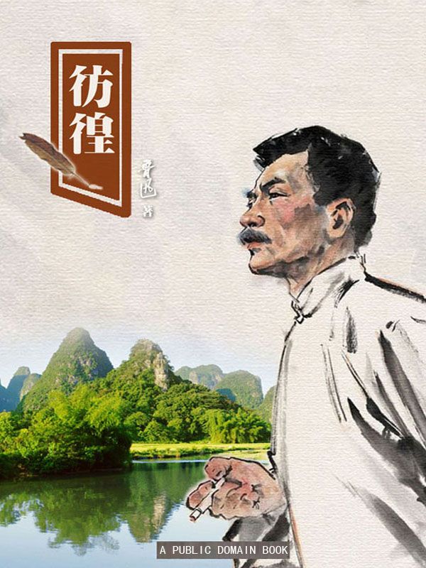 彷徨 (中外文学名著典藏系列)