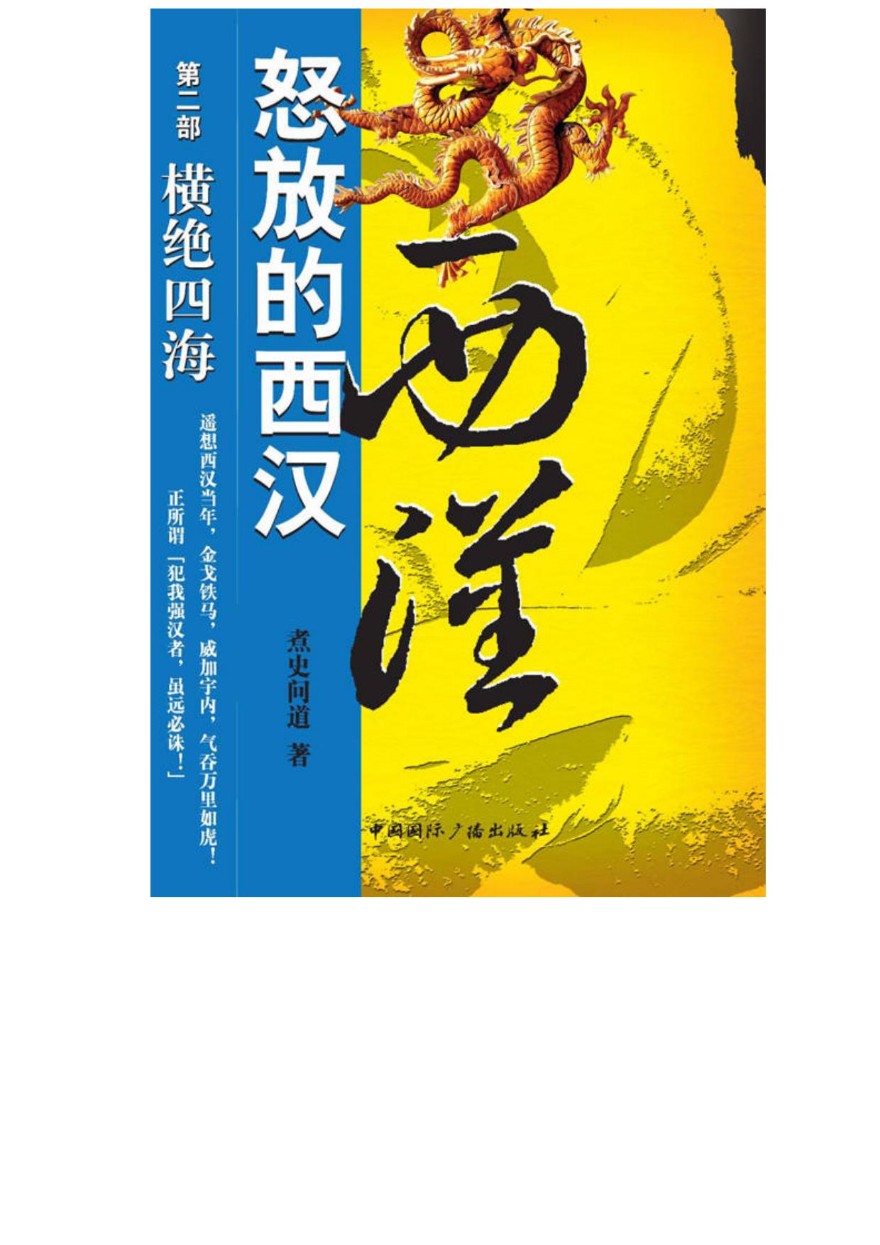 怒放的西汉 第二部 横绝四海