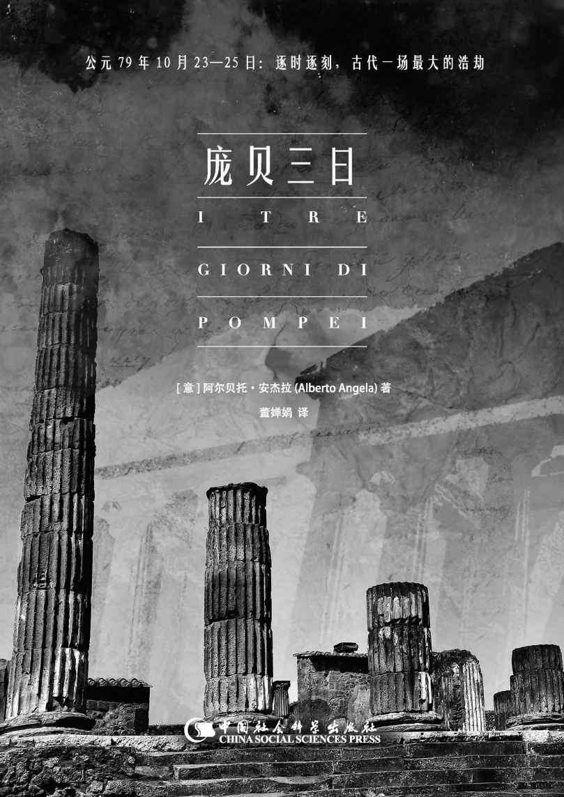 庞贝三日（穿越千年繁华陨落 还原庞贝古城的毁灭与重生 意大利国家电视台知名电视节目撰稿人阿尔贝托•安杰拉撰写 弥补BBC纪录片《庞贝的最后一天》 《古罗马一日游》作者近作）