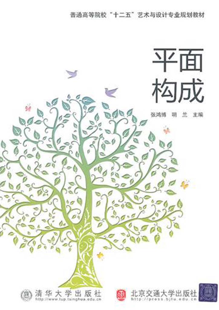 平面构成 (普通高等院校“十二五”艺术与设计专业规划教材)