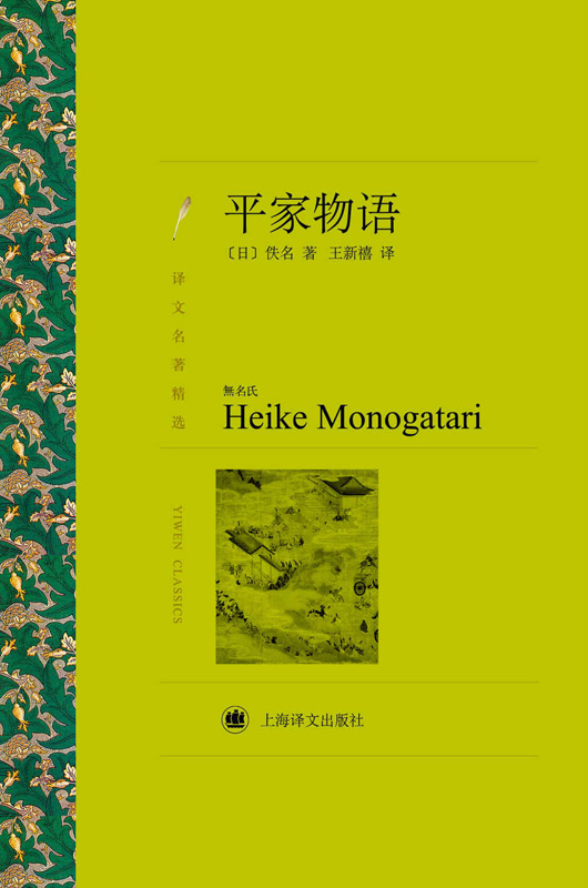 平家物语 (译文名著精选)