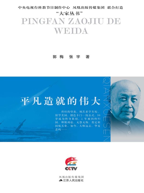 平凡造就的伟大：钱学森传 (大家丛书)