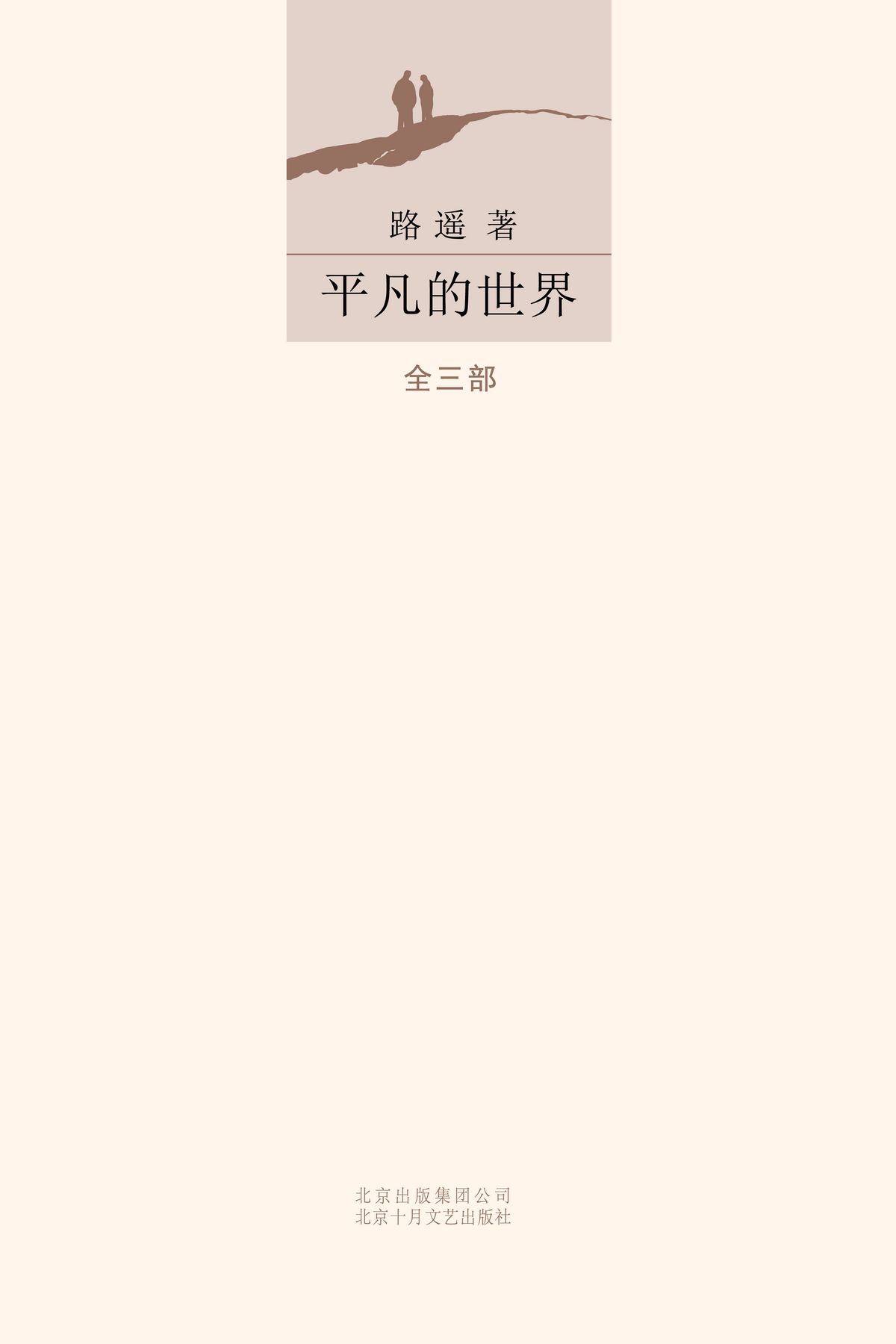 平凡的世界（全3册）