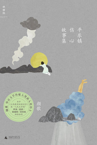 平乐镇伤心故事集 (理想国)