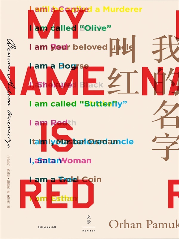帕慕克别样的色彩系列：我的名字叫红（“不仅是好看”！土耳其诺贝尔文学奖得主帕慕克之代表作！）