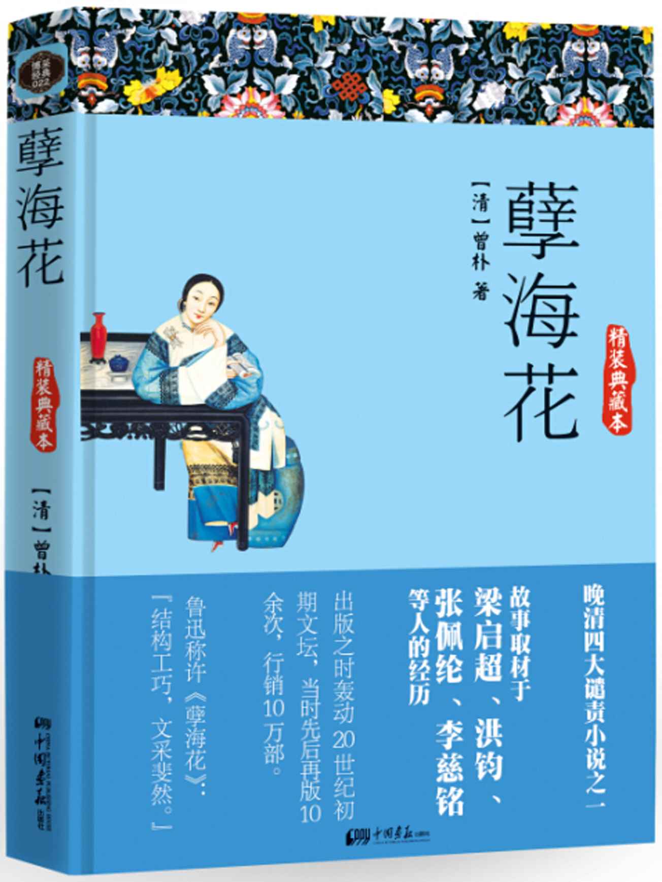 孽海花 (智慧的馨香-一生必读国学经典系列)