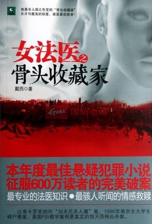 女法医之骨头收藏家