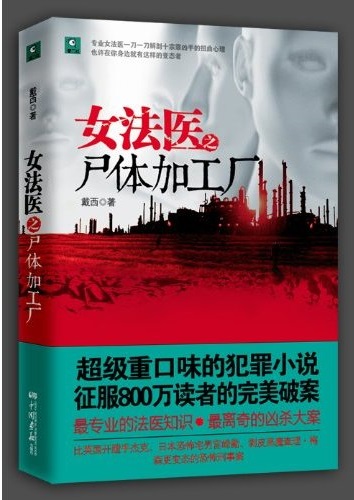 女法医之尸体加工厂：比加拿大碎尸案更残忍的凶杀案，专业女法医一刀一刀解剖凶手的扭曲心理