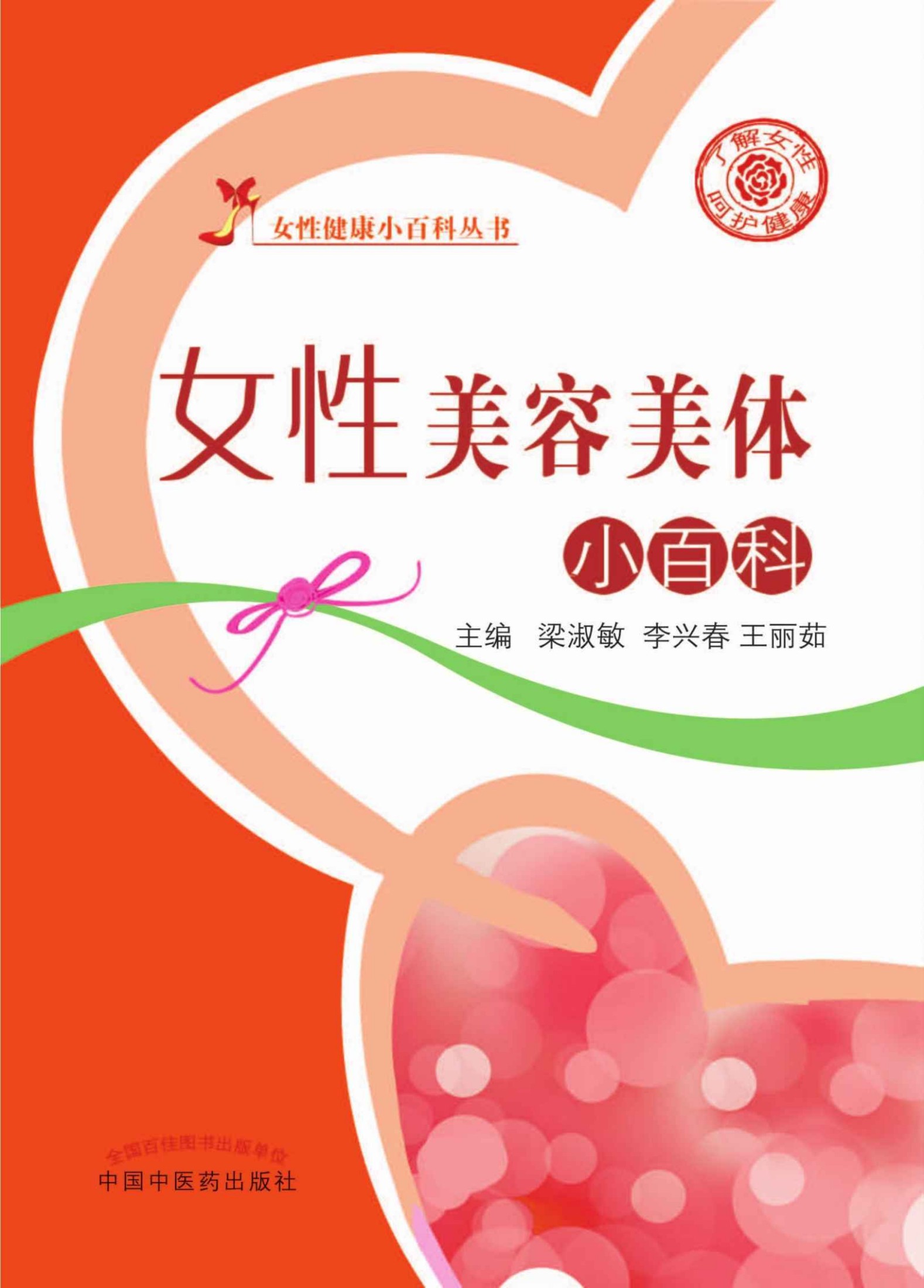 女性美容美体小百科 (女性健康小百科丛书)