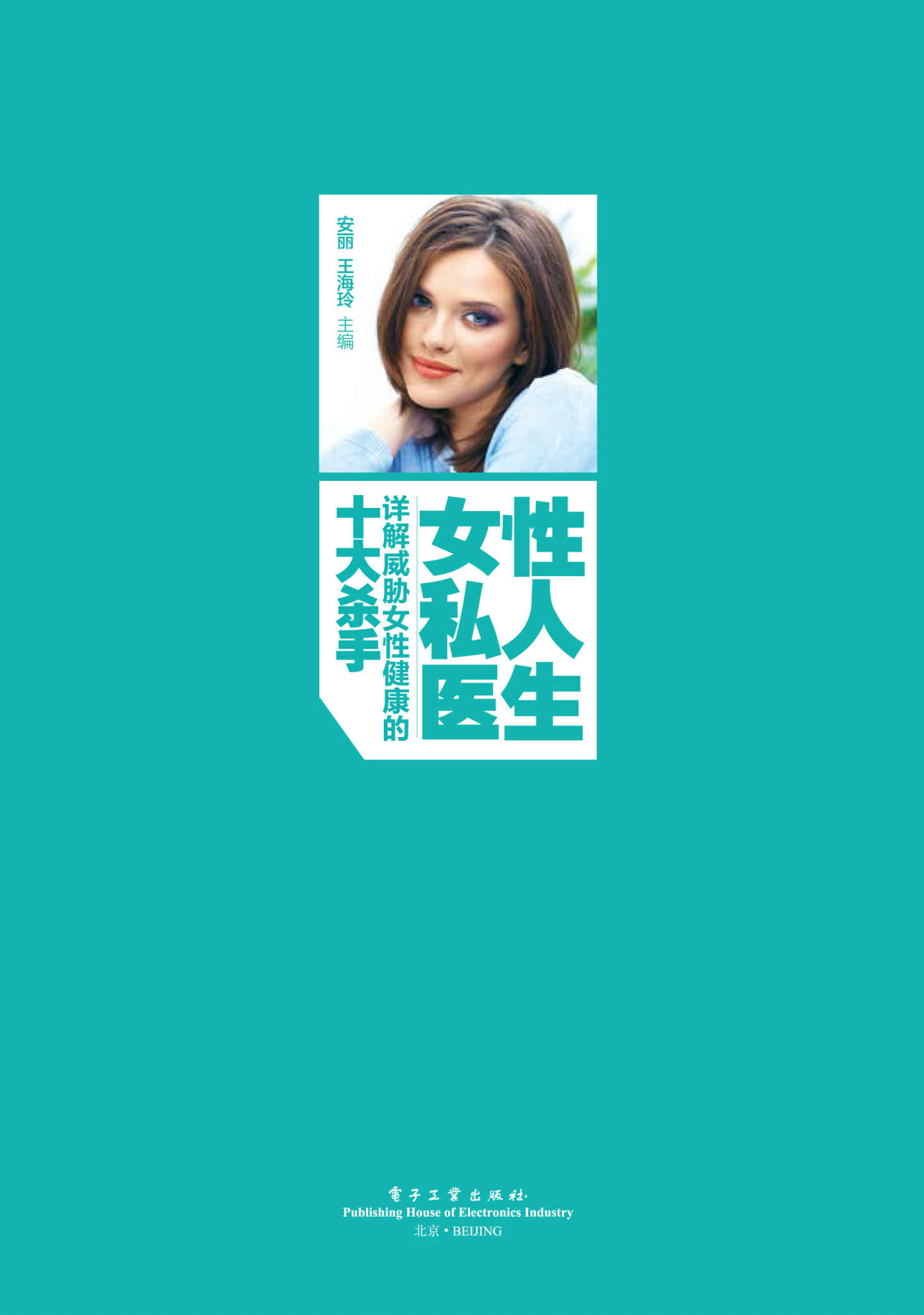 女性私人医生——详解威胁女性健康的十大杀手