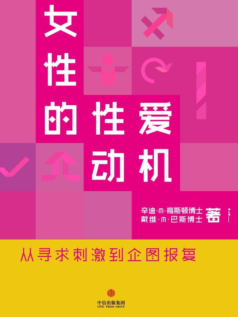 女性的性爱动机 (通识课堂)