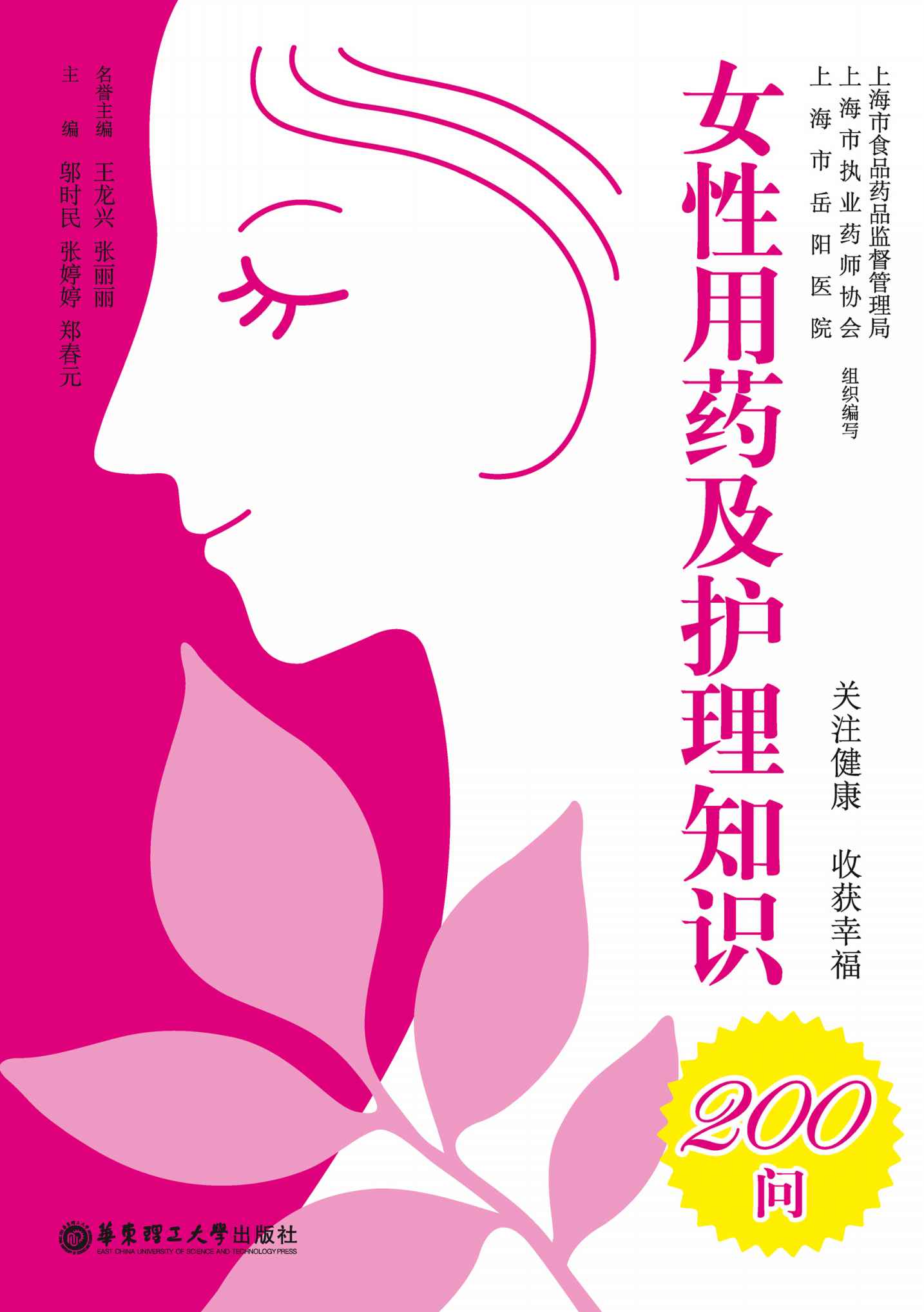 女性用药及护理知识200问（呵护女人的必备书籍！）