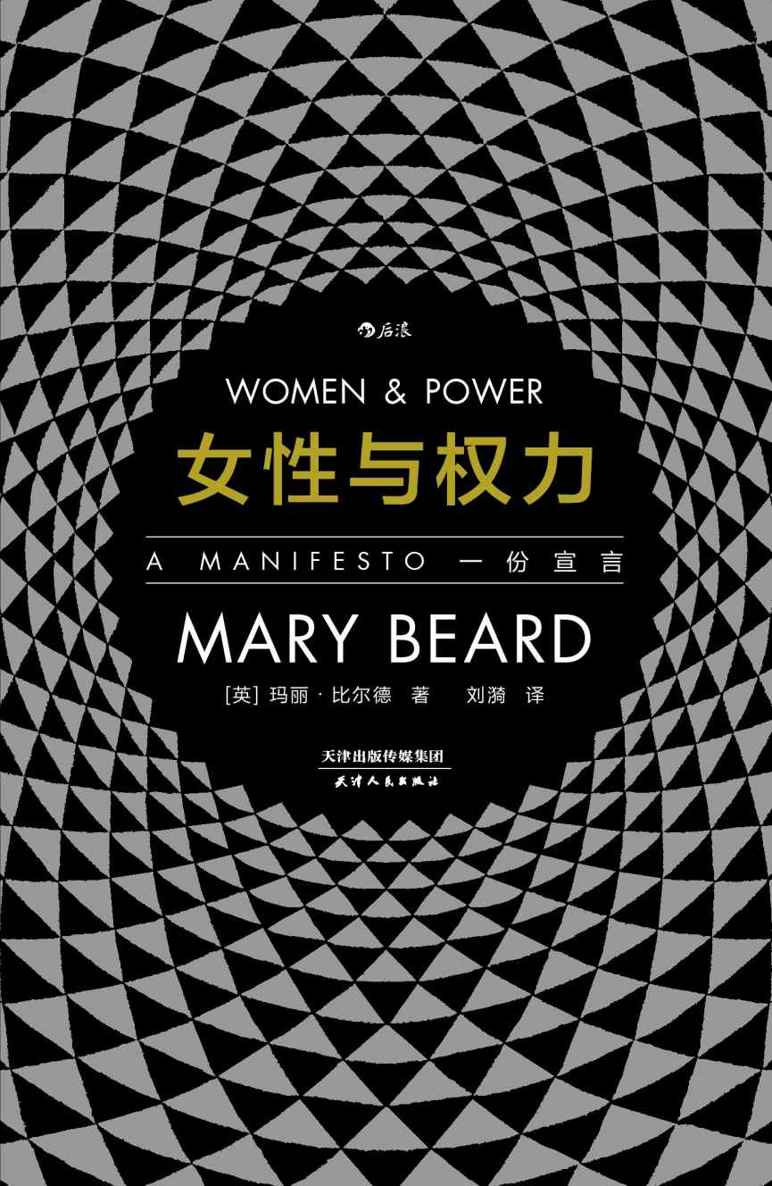 女性与权力：一份宣言（英国著名古典学家玛丽•比尔德以辛辣的笔调重探性别议题，探寻“厌女症”背后的文化根基。）