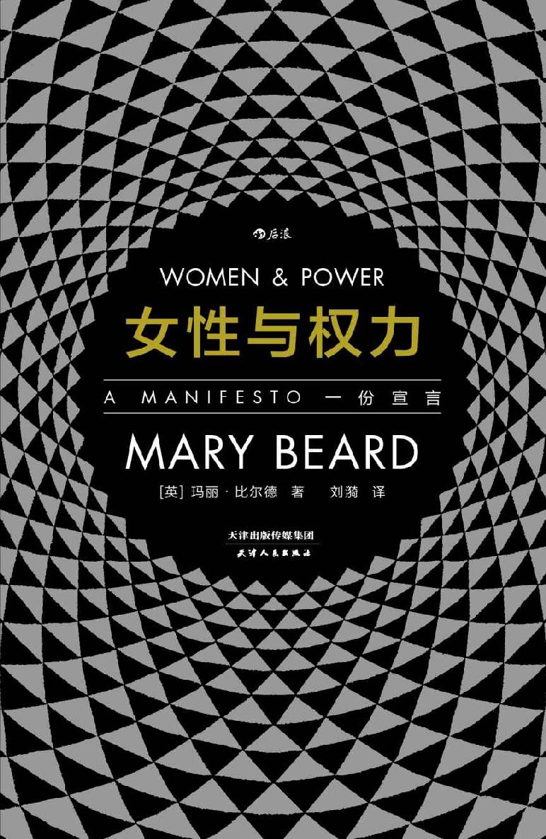 女性与权力：一份宣言（古典学家玛丽•比尔德以辛辣的笔调重探性别议题，探寻“厌女症”背后的文化根基。智慧宫01）