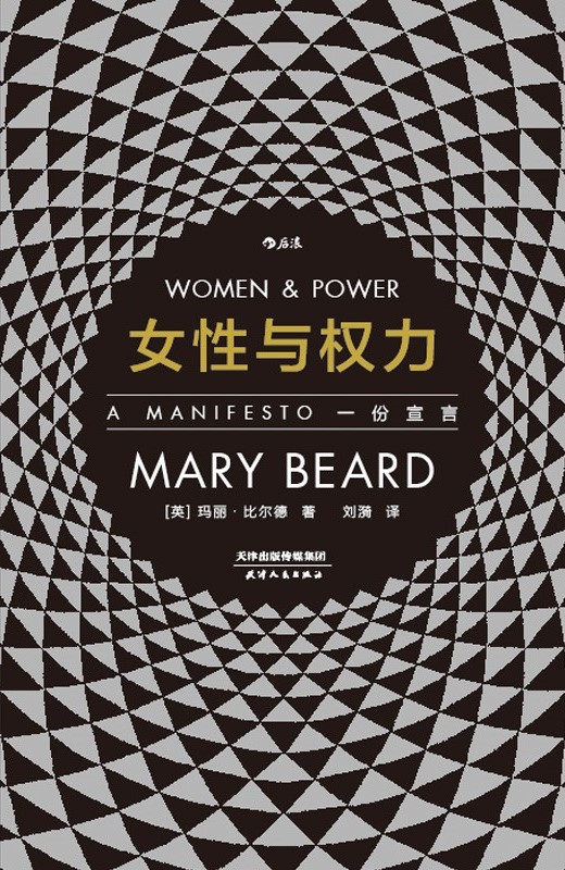 女性与权力：一份宣言